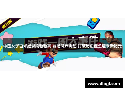 中国女子百米纪录刷新新高 赛场风云再起 打破历史壁垒迎来新纪元