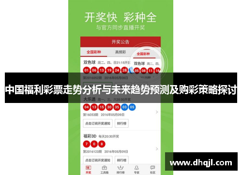 中国福利彩票走势分析与未来趋势预测及购彩策略探讨