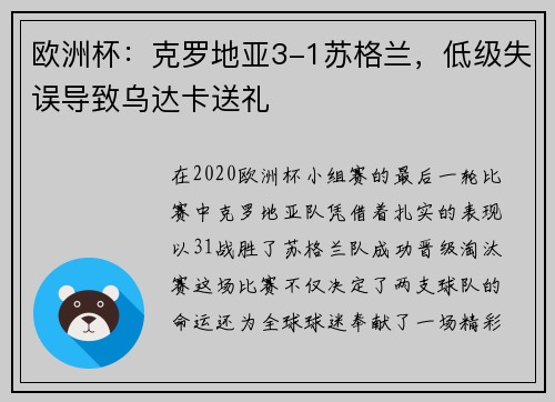 欧洲杯：克罗地亚3-1苏格兰，低级失误导致乌达卡送礼