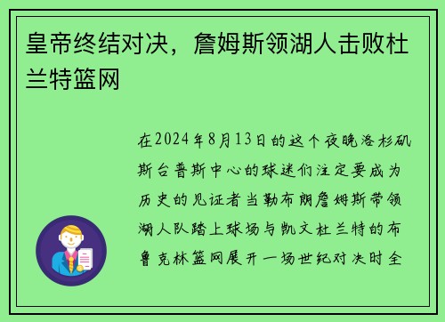皇帝终结对决，詹姆斯领湖人击败杜兰特篮网