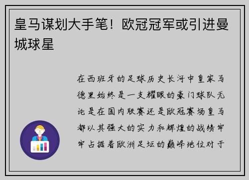 皇马谋划大手笔！欧冠冠军或引进曼城球星