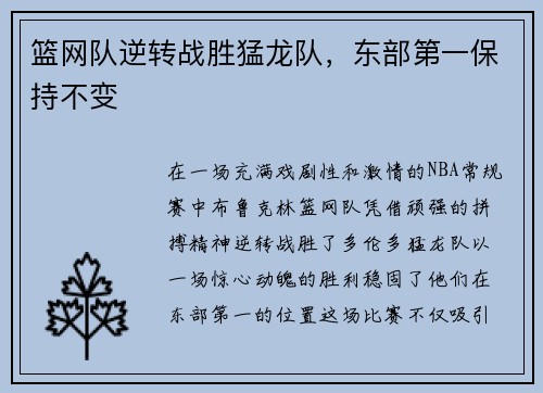 篮网队逆转战胜猛龙队，东部第一保持不变