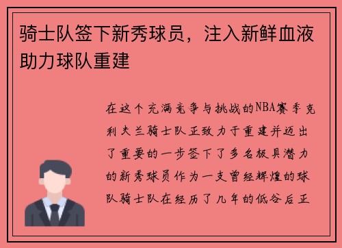 骑士队签下新秀球员，注入新鲜血液助力球队重建