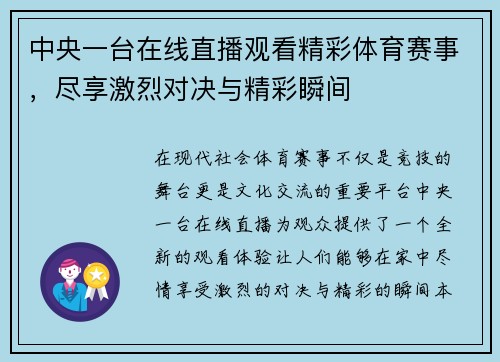 中央一台在线直播观看精彩体育赛事，尽享激烈对决与精彩瞬间