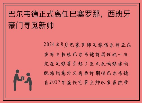 巴尔韦德正式离任巴塞罗那，西班牙豪门寻觅新帅