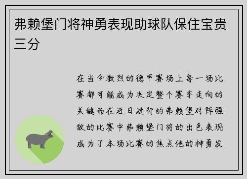 弗赖堡门将神勇表现助球队保住宝贵三分