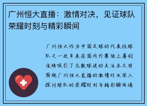广州恒大直播：激情对决，见证球队荣耀时刻与精彩瞬间