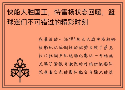 快船大胜国王，特雷杨状态回暖，篮球迷们不可错过的精彩时刻