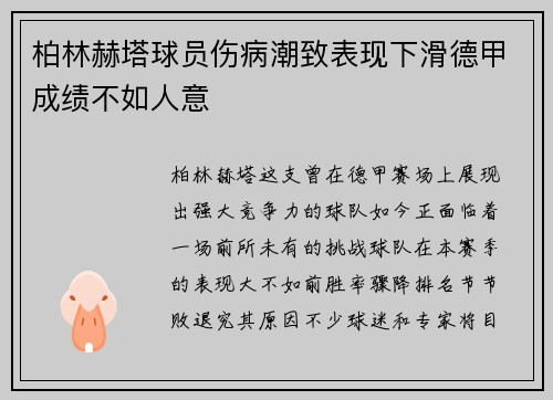 柏林赫塔球员伤病潮致表现下滑德甲成绩不如人意