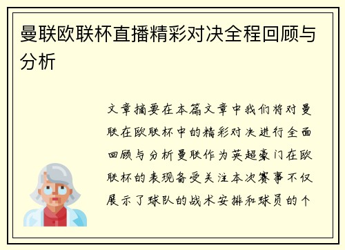 曼联欧联杯直播精彩对决全程回顾与分析