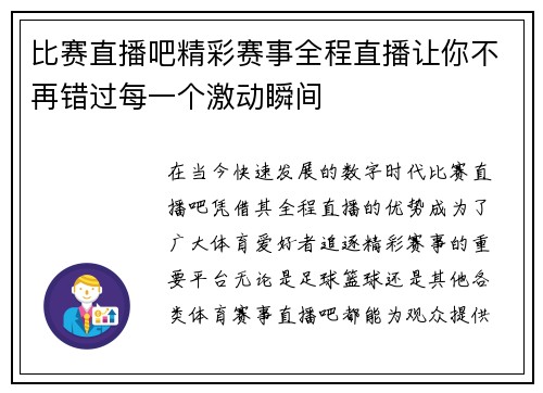 比赛直播吧精彩赛事全程直播让你不再错过每一个激动瞬间