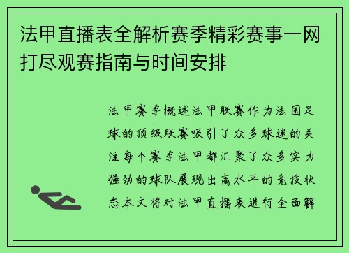 法甲直播表全解析赛季精彩赛事一网打尽观赛指南与时间安排