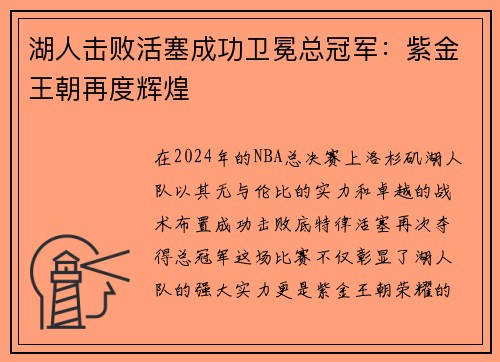 湖人击败活塞成功卫冕总冠军：紫金王朝再度辉煌
