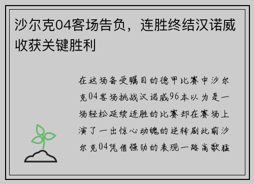 沙尔克04客场告负，连胜终结汉诺威收获关键胜利