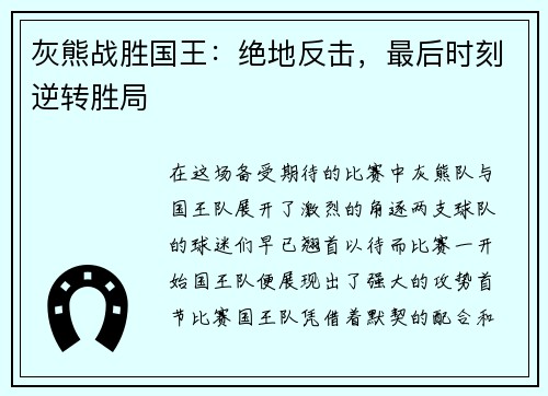 灰熊战胜国王：绝地反击，最后时刻逆转胜局
