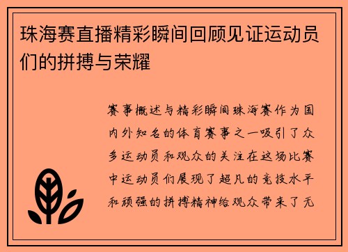 珠海赛直播精彩瞬间回顾见证运动员们的拼搏与荣耀