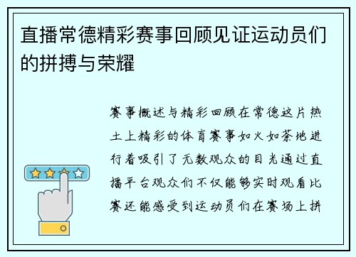 直播常德精彩赛事回顾见证运动员们的拼搏与荣耀