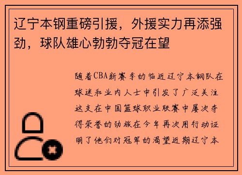 辽宁本钢重磅引援，外援实力再添强劲，球队雄心勃勃夺冠在望