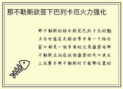 那不勒斯欲签下巴列卡厄火力强化