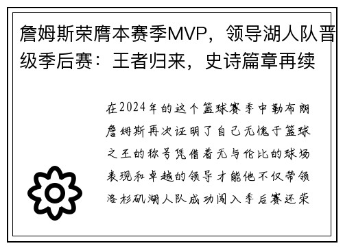 詹姆斯荣膺本赛季MVP，领导湖人队晋级季后赛：王者归来，史诗篇章再续