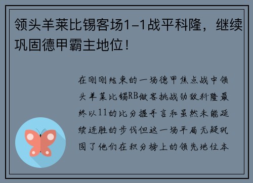 领头羊莱比锡客场1-1战平科隆，继续巩固德甲霸主地位！