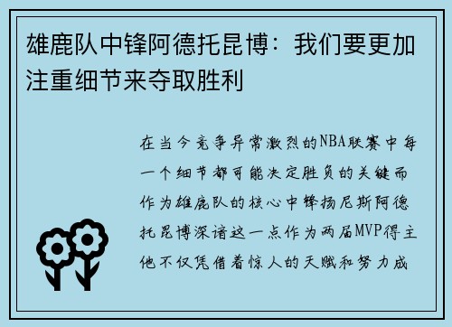 雄鹿队中锋阿德托昆博：我们要更加注重细节来夺取胜利
