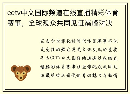 cctv中文国际频道在线直播精彩体育赛事，全球观众共同见证巅峰对决