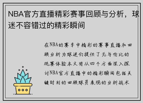 NBA官方直播精彩赛事回顾与分析，球迷不容错过的精彩瞬间