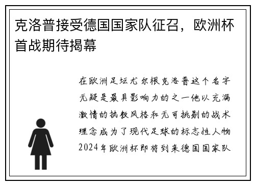 克洛普接受德国国家队征召，欧洲杯首战期待揭幕