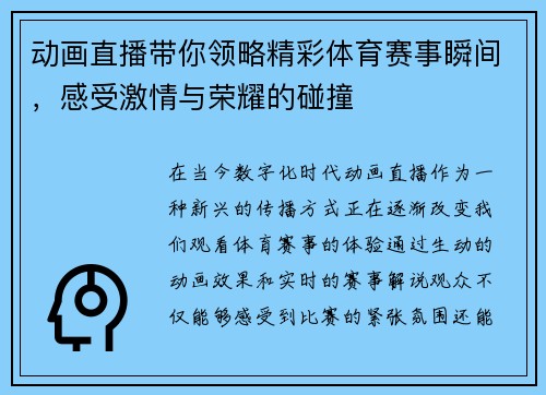 动画直播带你领略精彩体育赛事瞬间，感受激情与荣耀的碰撞