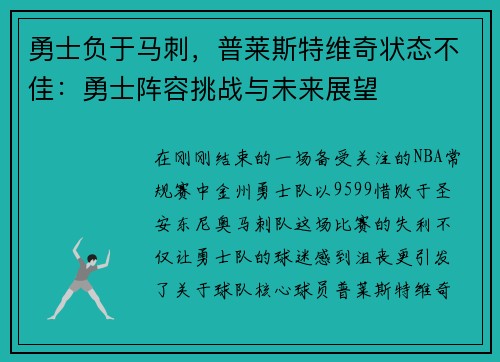 勇士负于马刺，普莱斯特维奇状态不佳：勇士阵容挑战与未来展望