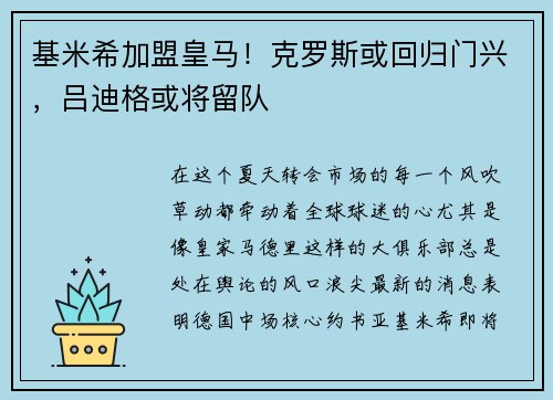 基米希加盟皇马！克罗斯或回归门兴，吕迪格或将留队