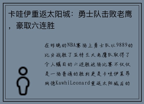 卡哇伊重返太阳城：勇士队击败老鹰，豪取六连胜