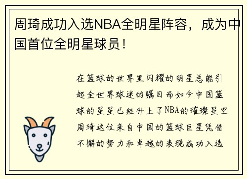 周琦成功入选NBA全明星阵容，成为中国首位全明星球员！