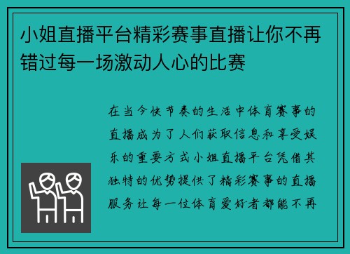 小姐直播平台精彩赛事直播让你不再错过每一场激动人心的比赛