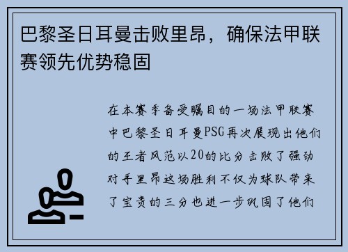 巴黎圣日耳曼击败里昂，确保法甲联赛领先优势稳固