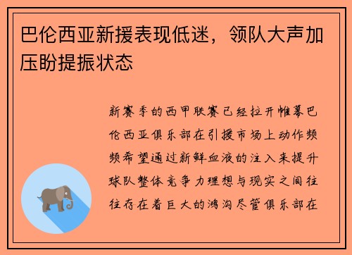 巴伦西亚新援表现低迷，领队大声加压盼提振状态
