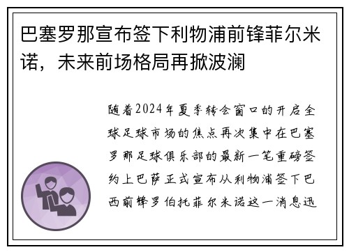 巴塞罗那宣布签下利物浦前锋菲尔米诺，未来前场格局再掀波澜