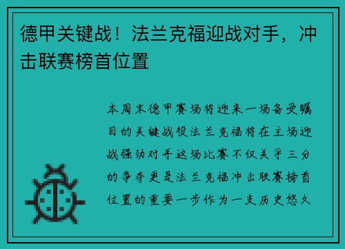 德甲关键战！法兰克福迎战对手，冲击联赛榜首位置