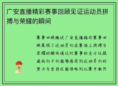 广安直播精彩赛事回顾见证运动员拼搏与荣耀的瞬间