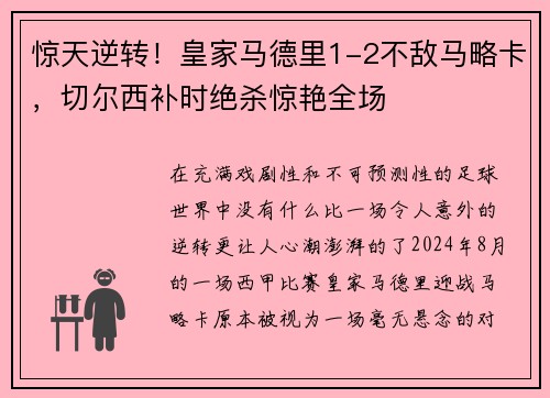 惊天逆转！皇家马德里1-2不敌马略卡，切尔西补时绝杀惊艳全场