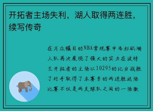 开拓者主场失利，湖人取得两连胜，续写传奇