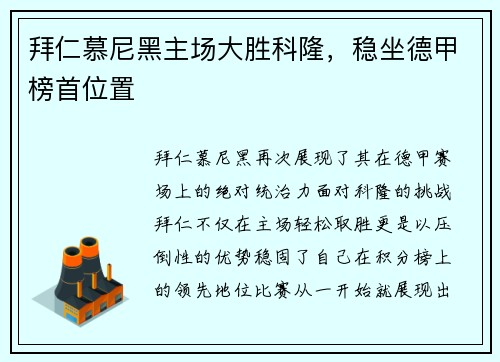 拜仁慕尼黑主场大胜科隆，稳坐德甲榜首位置