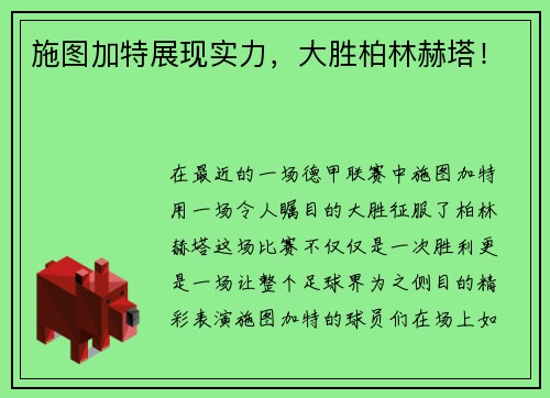 施图加特展现实力，大胜柏林赫塔！