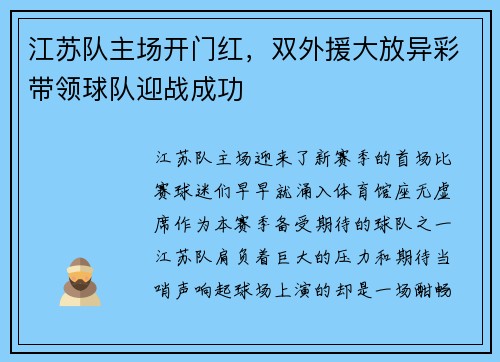 江苏队主场开门红，双外援大放异彩带领球队迎战成功