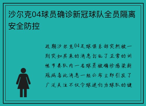 沙尔克04球员确诊新冠球队全员隔离安全防控