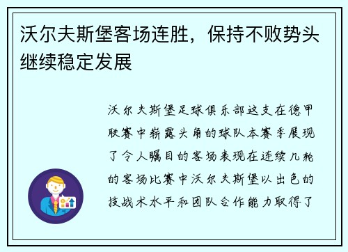 沃尔夫斯堡客场连胜，保持不败势头继续稳定发展