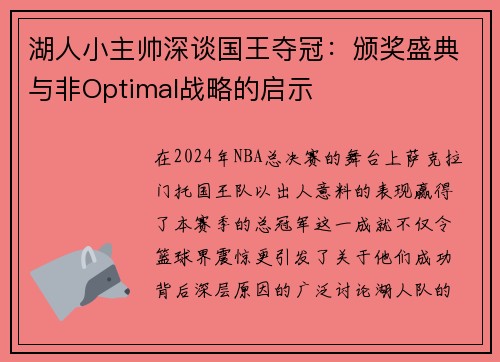 湖人小主帅深谈国王夺冠：颁奖盛典与非Optimal战略的启示