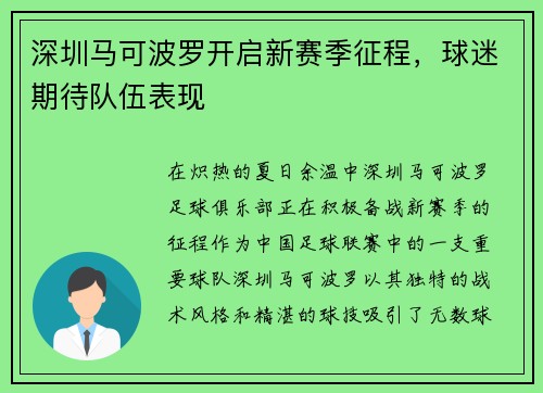 深圳马可波罗开启新赛季征程，球迷期待队伍表现