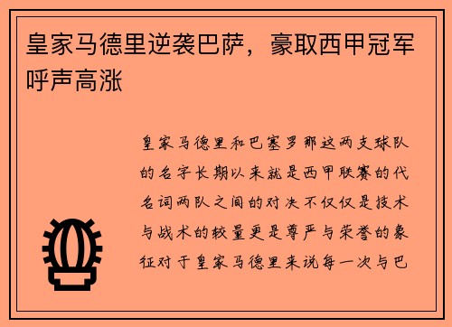 皇家马德里逆袭巴萨，豪取西甲冠军呼声高涨